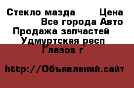 Стекло мазда 626 › Цена ­ 1 000 - Все города Авто » Продажа запчастей   . Удмуртская респ.,Глазов г.